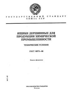 ГОСТ 18573-86