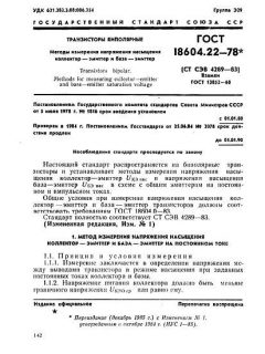ГОСТ 18604.22-78