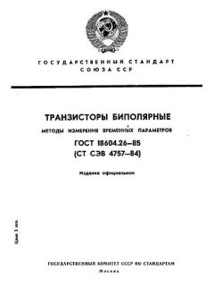 ГОСТ 18604.26-85
