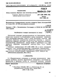 ГОСТ 18604.5-74