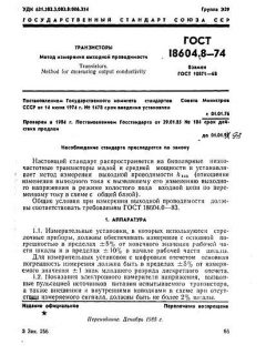 ГОСТ 18604.8-74