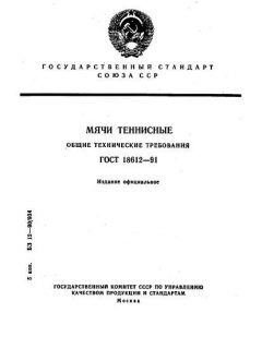 ГОСТ 18612-91