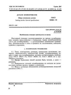 ГОСТ 18680-73