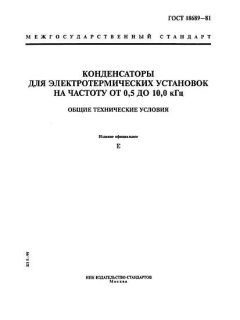 ГОСТ 18689-81