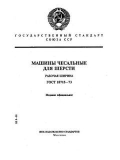 ГОСТ 18715-73