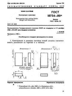 ГОСТ 18736-80