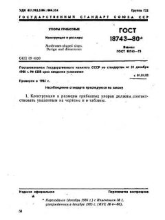 ГОСТ 18743-80