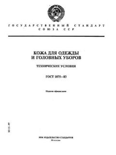 ГОСТ 1875-83