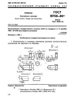 ГОСТ 18758-80