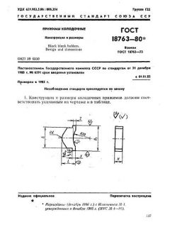 ГОСТ 18763-80