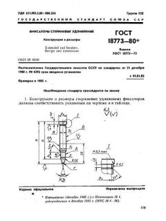 ГОСТ 18773-80