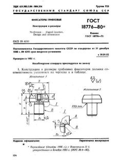 ГОСТ 18776-80