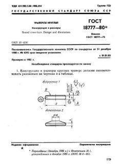 ГОСТ 18777-80
