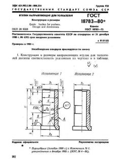 ГОСТ 18783-80