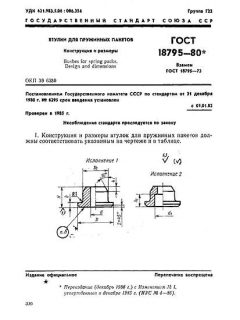 ГОСТ 18795-80