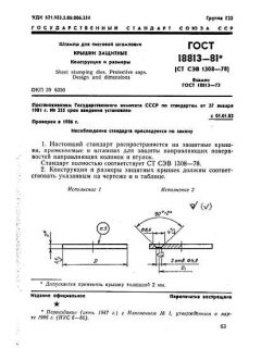 ГОСТ 18813-81