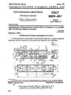 ГОСТ 18819-80