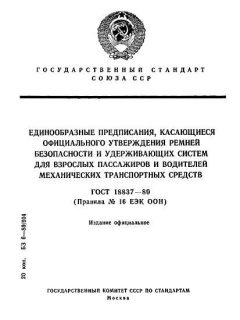 ГОСТ 18837-89