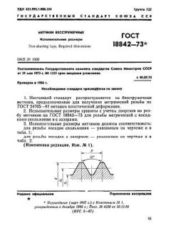 ГОСТ 18842-73