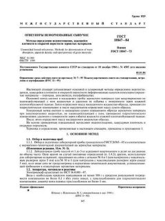 ГОСТ 18847-84