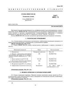 ГОСТ 18852-73