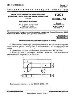 ГОСТ 18888-73