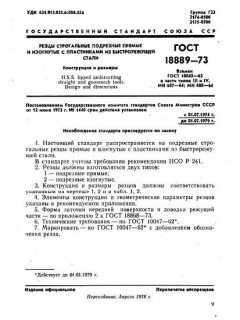 ГОСТ 18889-73