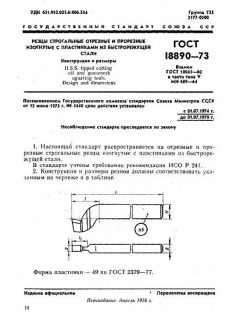 ГОСТ 18890-73