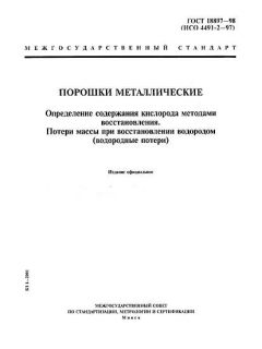 ГОСТ 18897-98