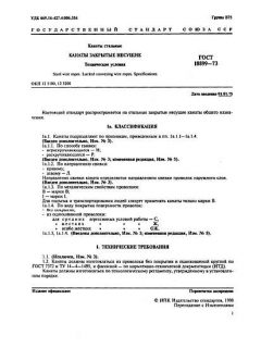 ГОСТ 18899-73