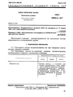 ГОСТ 18908.11-81