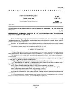 ГОСТ 18917-82