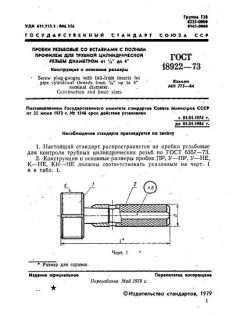 ГОСТ 18922-73