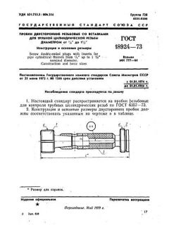 ГОСТ 18924-73