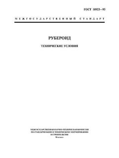 ГОСТ 10923-93