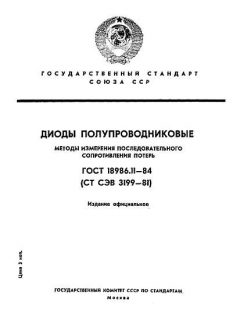 ГОСТ 18986.11-84