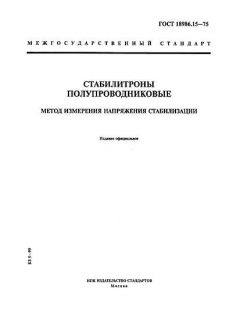 ГОСТ 18986.15-75