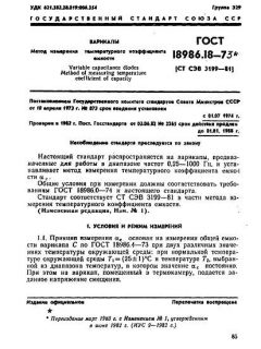ГОСТ 18986.18-73