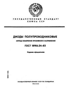 ГОСТ 18986.24-83