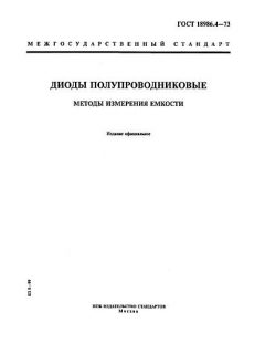 ГОСТ 18986.4-73