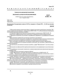 ГОСТ 19.403-79