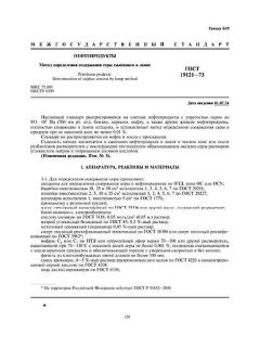 ГОСТ 19121-73
