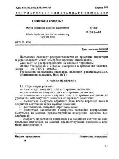 ГОСТ 19138.3-85