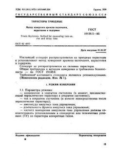 ГОСТ 19138.5-85