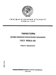 ГОСТ 19138.6-86