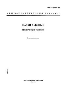 ГОСТ 19147-82