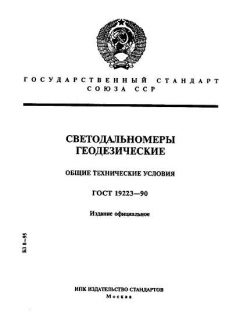 ГОСТ 19223-90