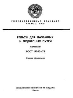 ГОСТ 19240-73