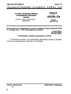 ГОСТ 19378-74