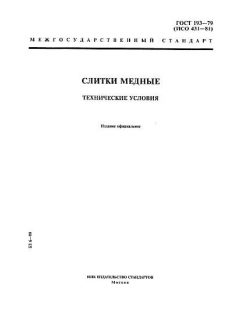 ГОСТ 193-79